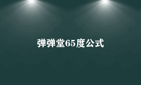 弹弹堂65度公式