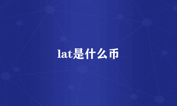 lat是什么币