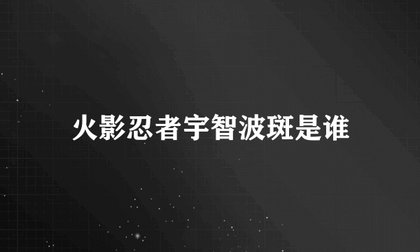 火影忍者宇智波斑是谁