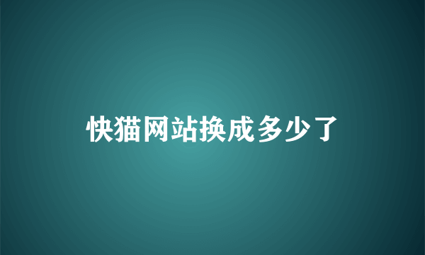 快猫网站换成多少了