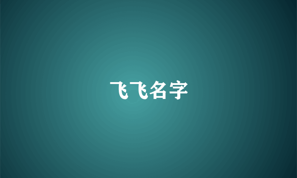 飞飞名字