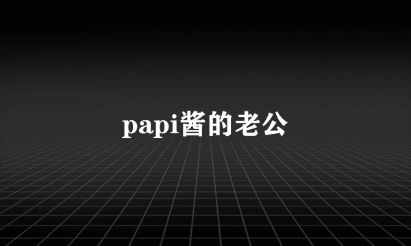 papi酱的老公