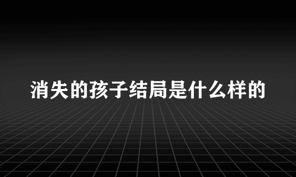 消失的孩子结局是什么样的