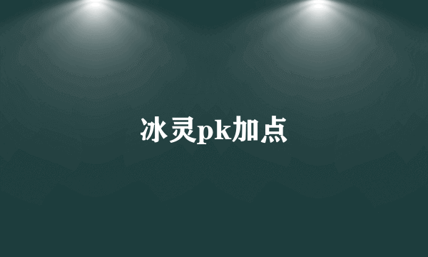 冰灵pk加点