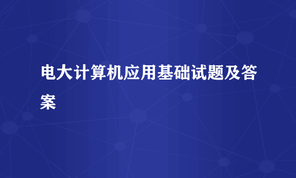 电大计算机应用基础试题及答案