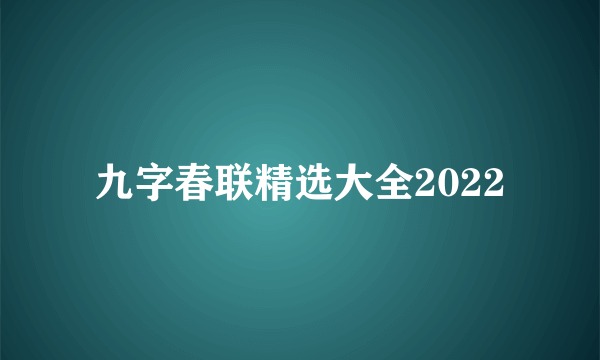 九字春联精选大全2022