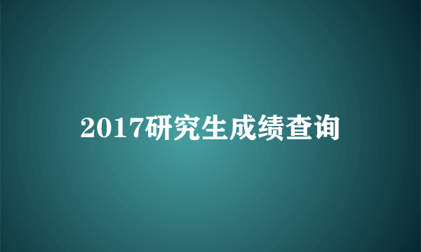 2017研究生成绩查询