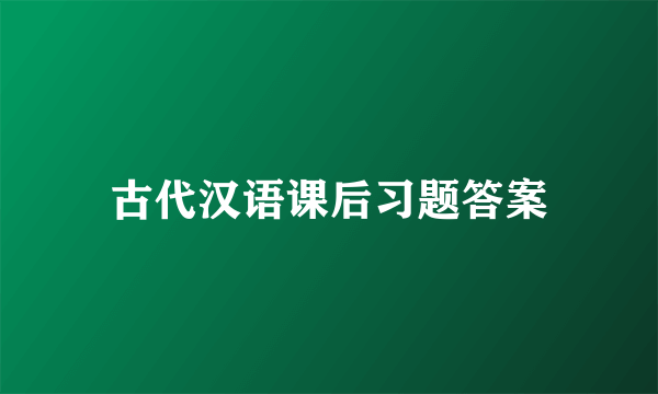 古代汉语课后习题答案