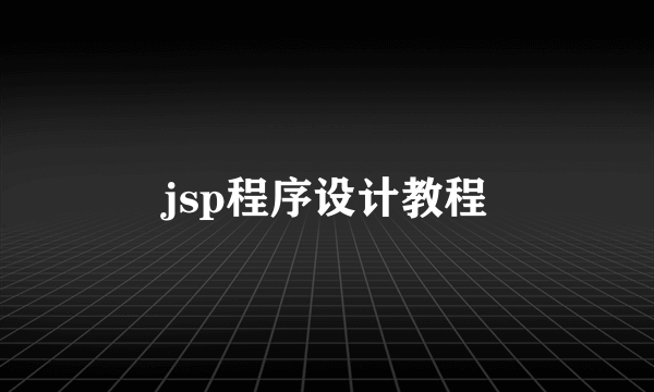 jsp程序设计教程