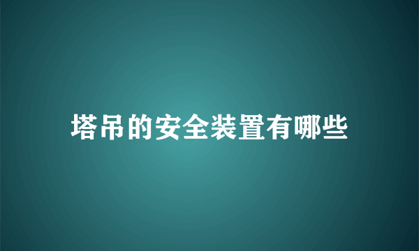 塔吊的安全装置有哪些