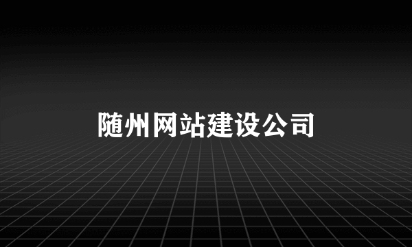 随州网站建设公司