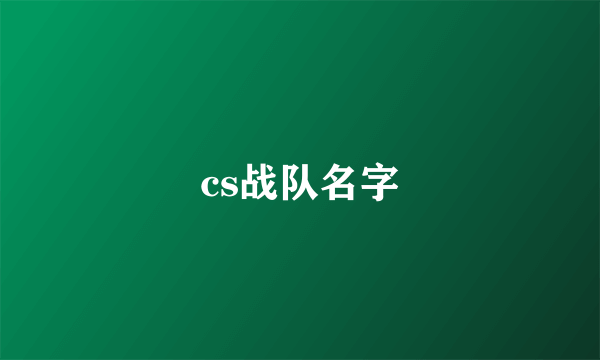 cs战队名字