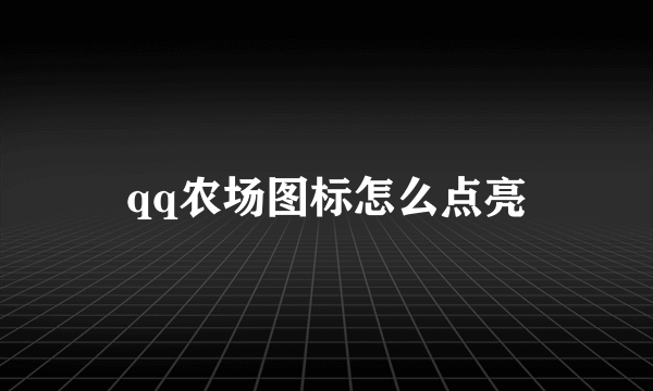 qq农场图标怎么点亮