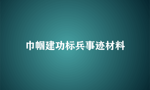 巾帼建功标兵事迹材料