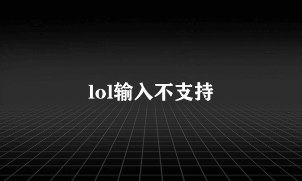 lol输入不支持