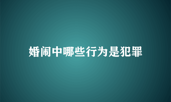 婚闹中哪些行为是犯罪