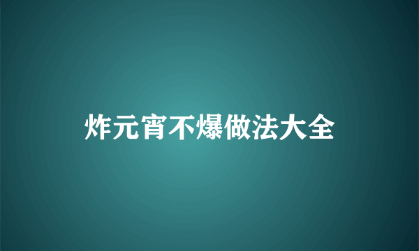 炸元宵不爆做法大全