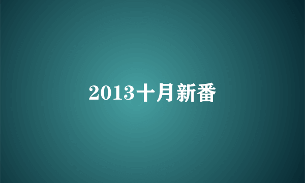 2013十月新番