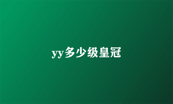 yy多少级皇冠