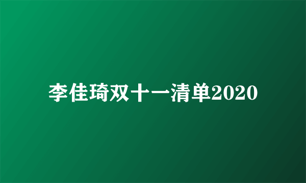 李佳琦双十一清单2020