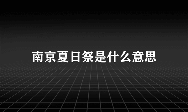 南京夏日祭是什么意思