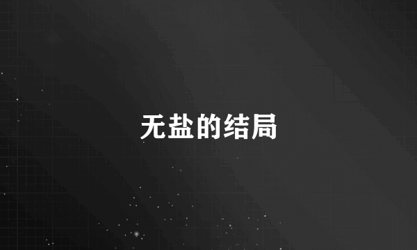 无盐的结局