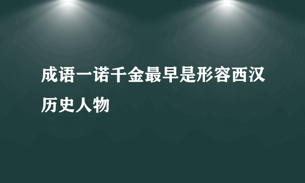 成语一诺千金最早是形容西汉历史人物