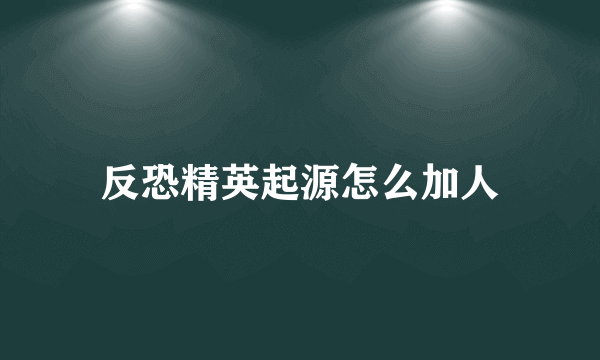 反恐精英起源怎么加人