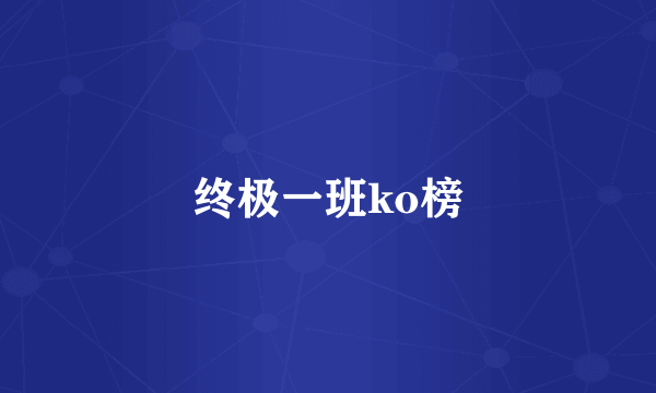 终极一班ko榜