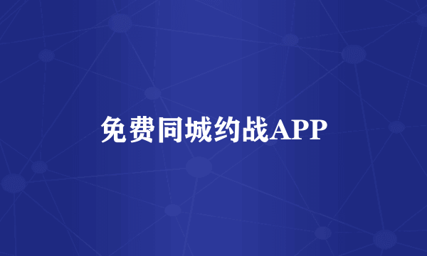 免费同城约战APP