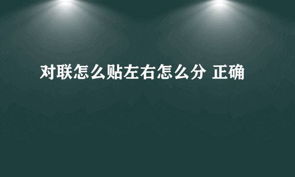 对联怎么贴左右怎么分 正确