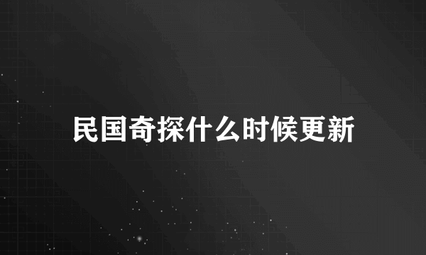 民国奇探什么时候更新