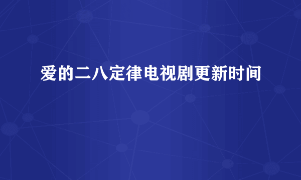 爱的二八定律电视剧更新时间