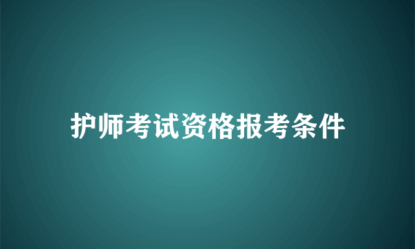 护师考试资格报考条件