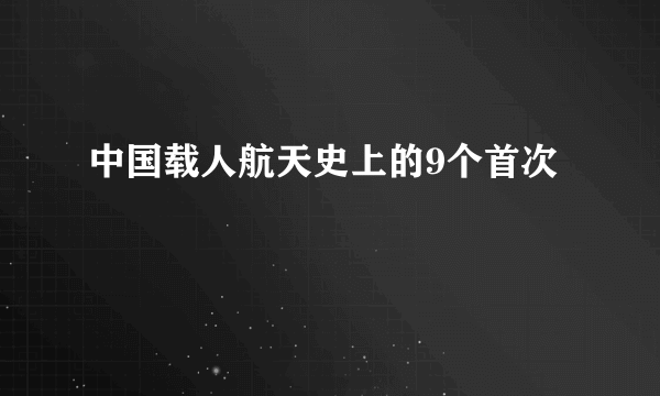 中国载人航天史上的9个首次