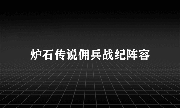 炉石传说佣兵战纪阵容