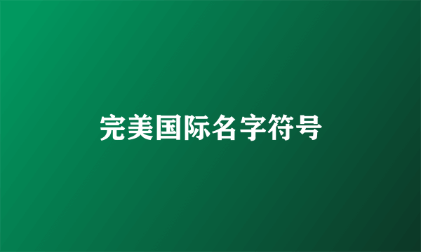 完美国际名字符号