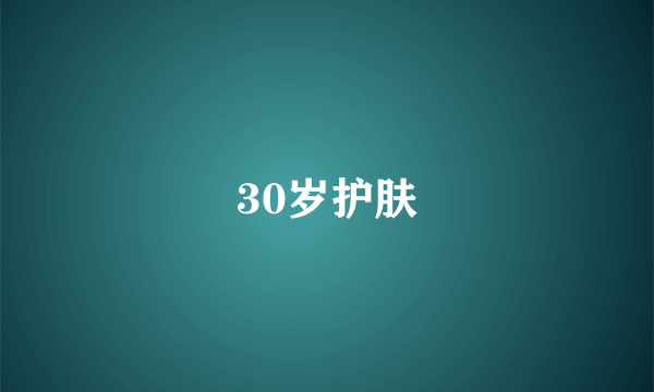 30岁护肤