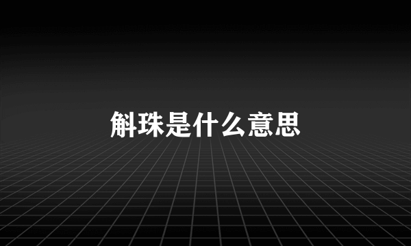 斛珠是什么意思