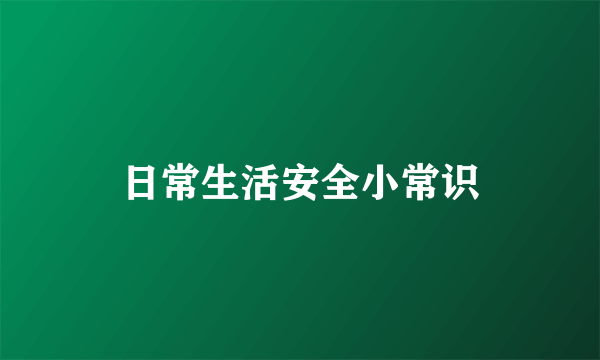 日常生活安全小常识