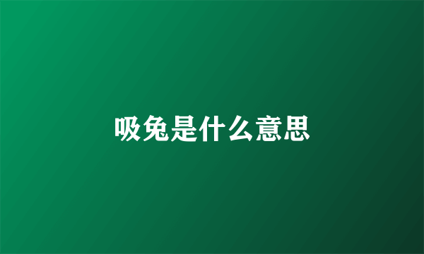 吸兔是什么意思