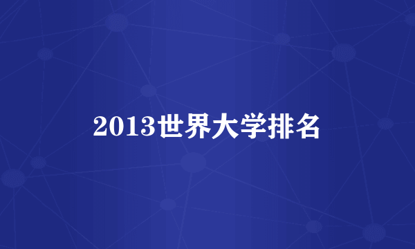 2013世界大学排名