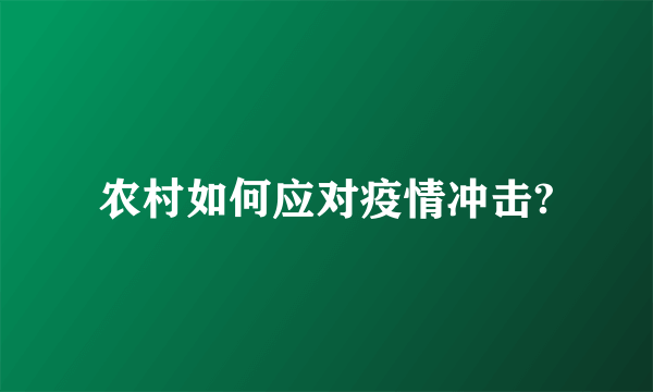 农村如何应对疫情冲击?