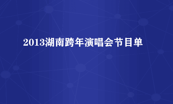 2013湖南跨年演唱会节目单