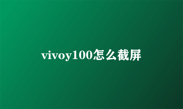 vivoy100怎么截屏