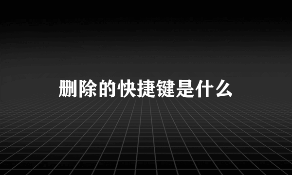 删除的快捷键是什么