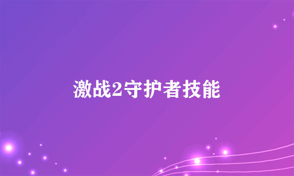 激战2守护者技能