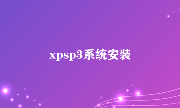 xpsp3系统安装