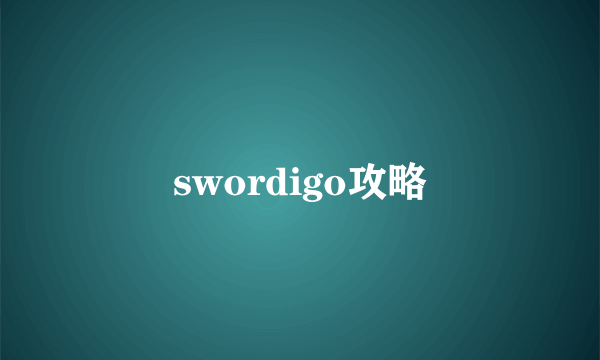 swordigo攻略