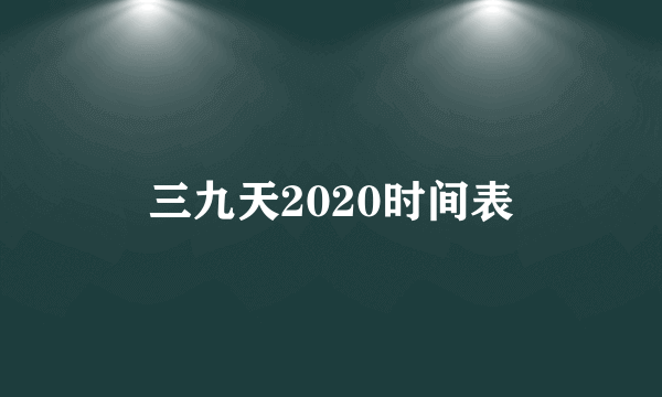 三九天2020时间表